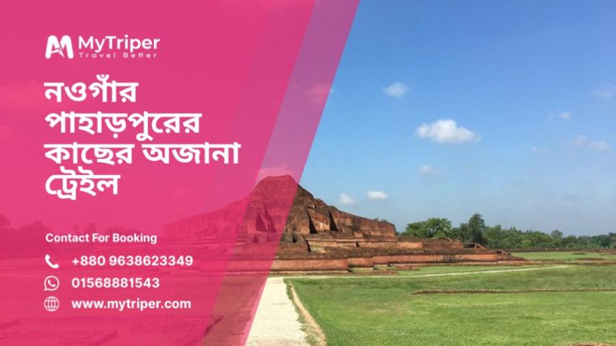 নওগাঁর পাহাড়পুরের কাছের অজানা ট্রেইল ও গ্রাম ভ্রমণ: ইতিহাসের ছোঁয়ায় প্রকৃতির আবিষ্কার 🌾